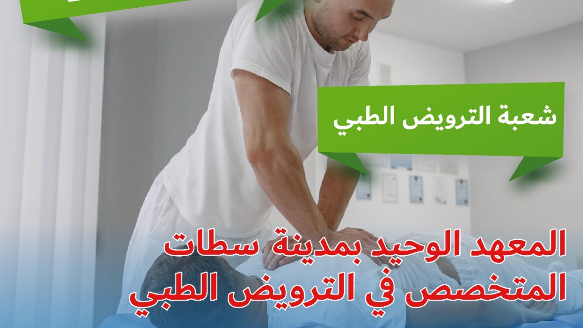 Ouverture de la Filière Kinésithérapeute à l’IFPPS Settat !